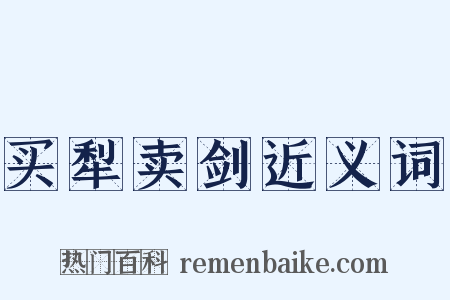 买犁卖剑近义词是什么意思的图片